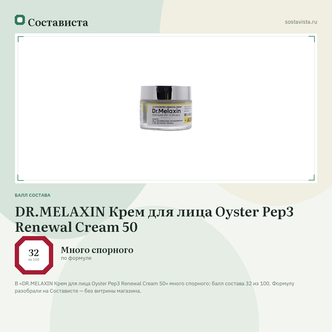 DR.MELAXIN Крем для лица Oyster Pep3 Renewal Cream 50: балл состава 32 из 100 — Состависта