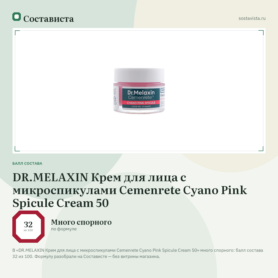 DR.MELAXIN Крем для лица с микроспикулами Cemenrete Cyano Pink Spicule Cream 50: балл состава 32 из 100 — Состависта