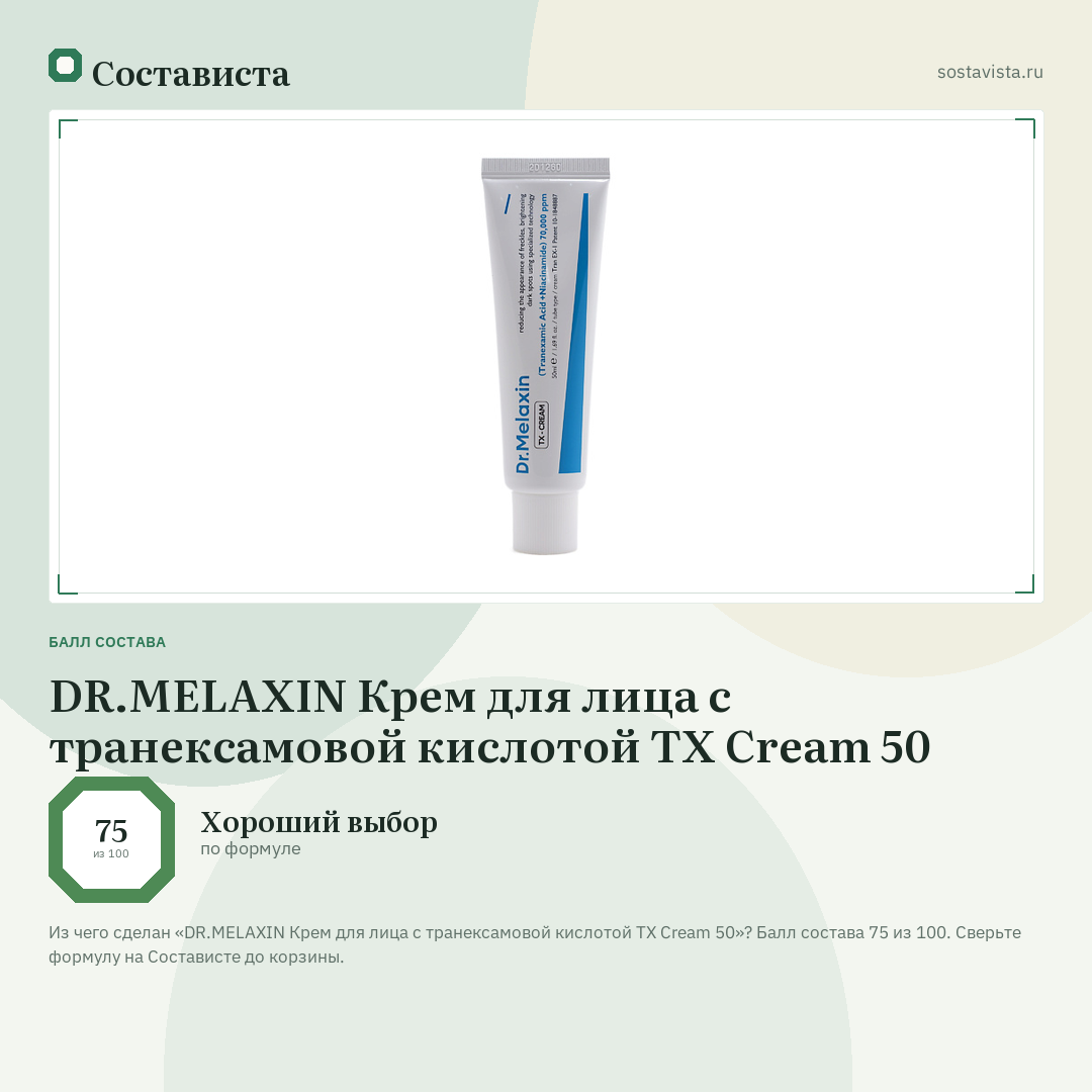 DR.MELAXIN Крем для лица с транексамовой кислотой TX Cream 50: балл состава 75 из 100 — Состависта