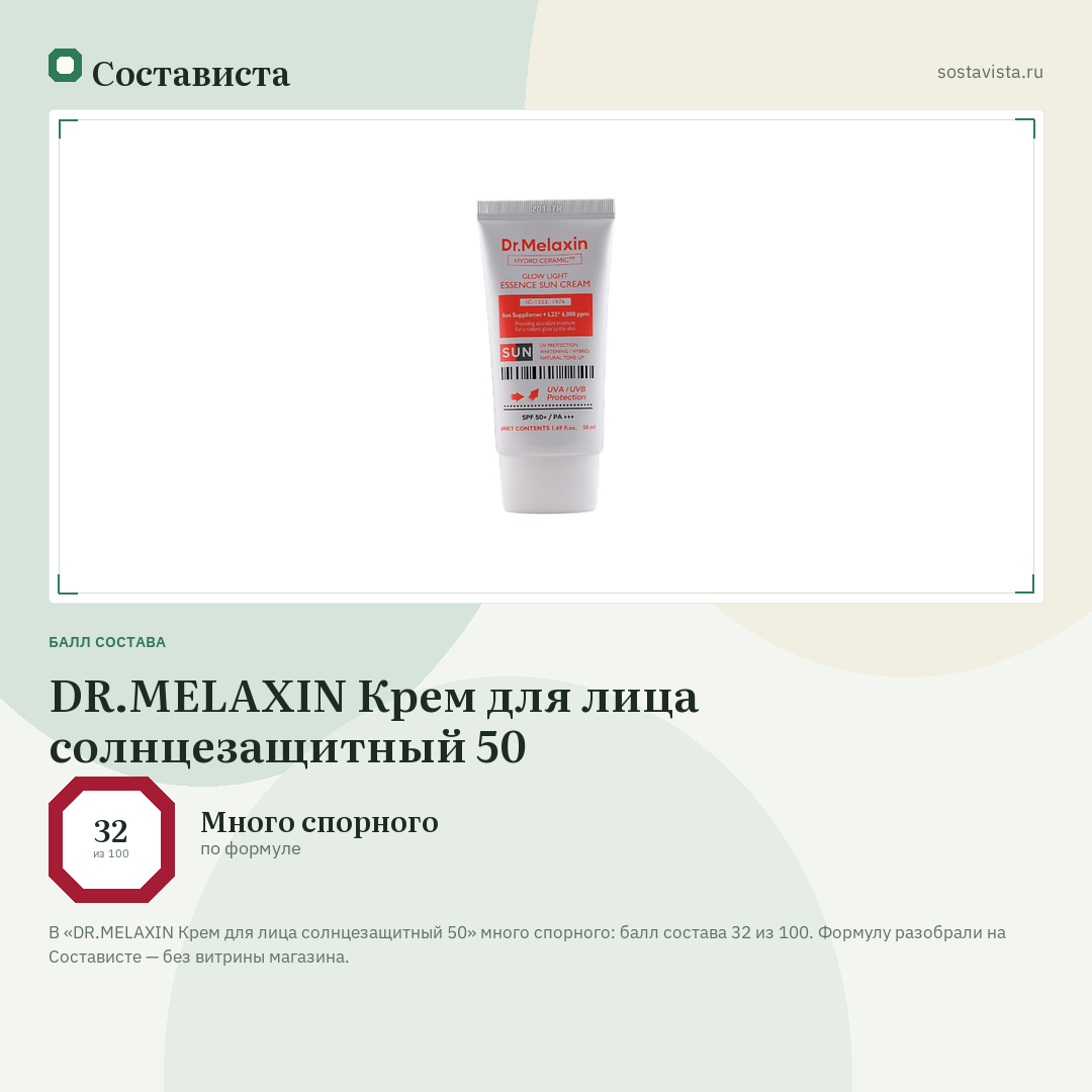 DR.MELAXIN Крем для лица солнцезащитный 50: балл состава 32 из 100 — Состависта