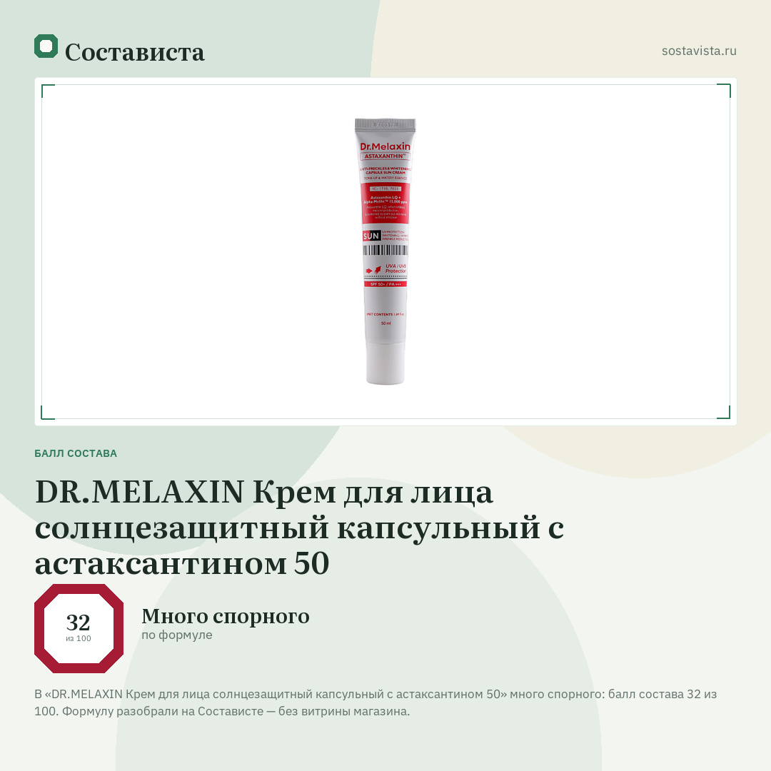 DR.MELAXIN Крем для лица солнцезащитный капсульный с астаксантином 50: балл состава 32 из 100 — Состависта