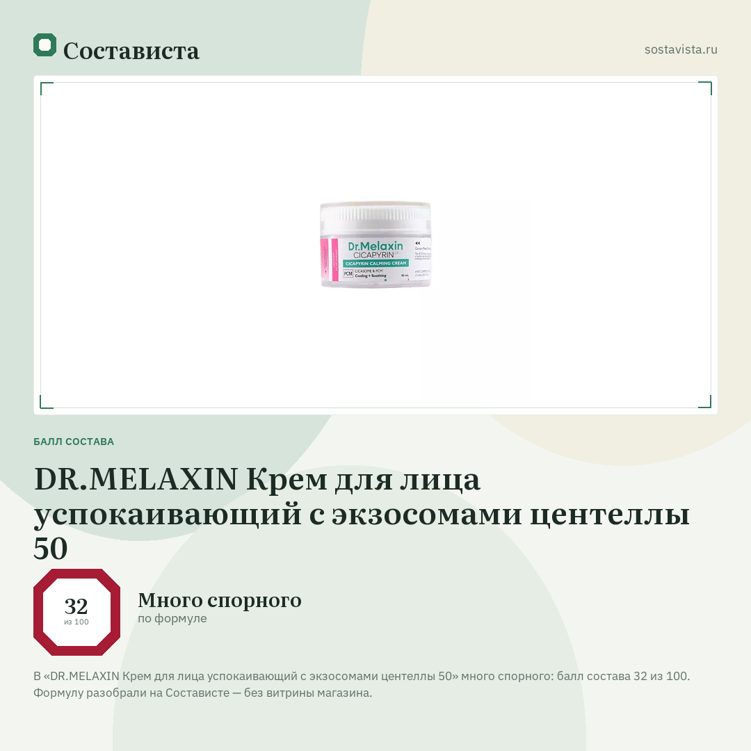 DR.MELAXIN Крем для лица успокаивающий с экзосомами центеллы 50: балл состава 32 из 100 — Состависта