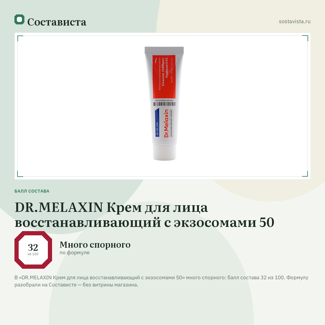 DR.MELAXIN Крем для лица восстанавливающий с экзосомами 50: балл состава 32 из 100 — Состависта