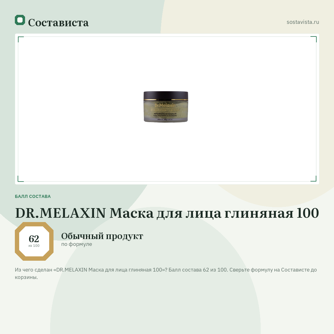DR.MELAXIN Маска для лица глиняная 100: балл состава 62 из 100 — Состависта