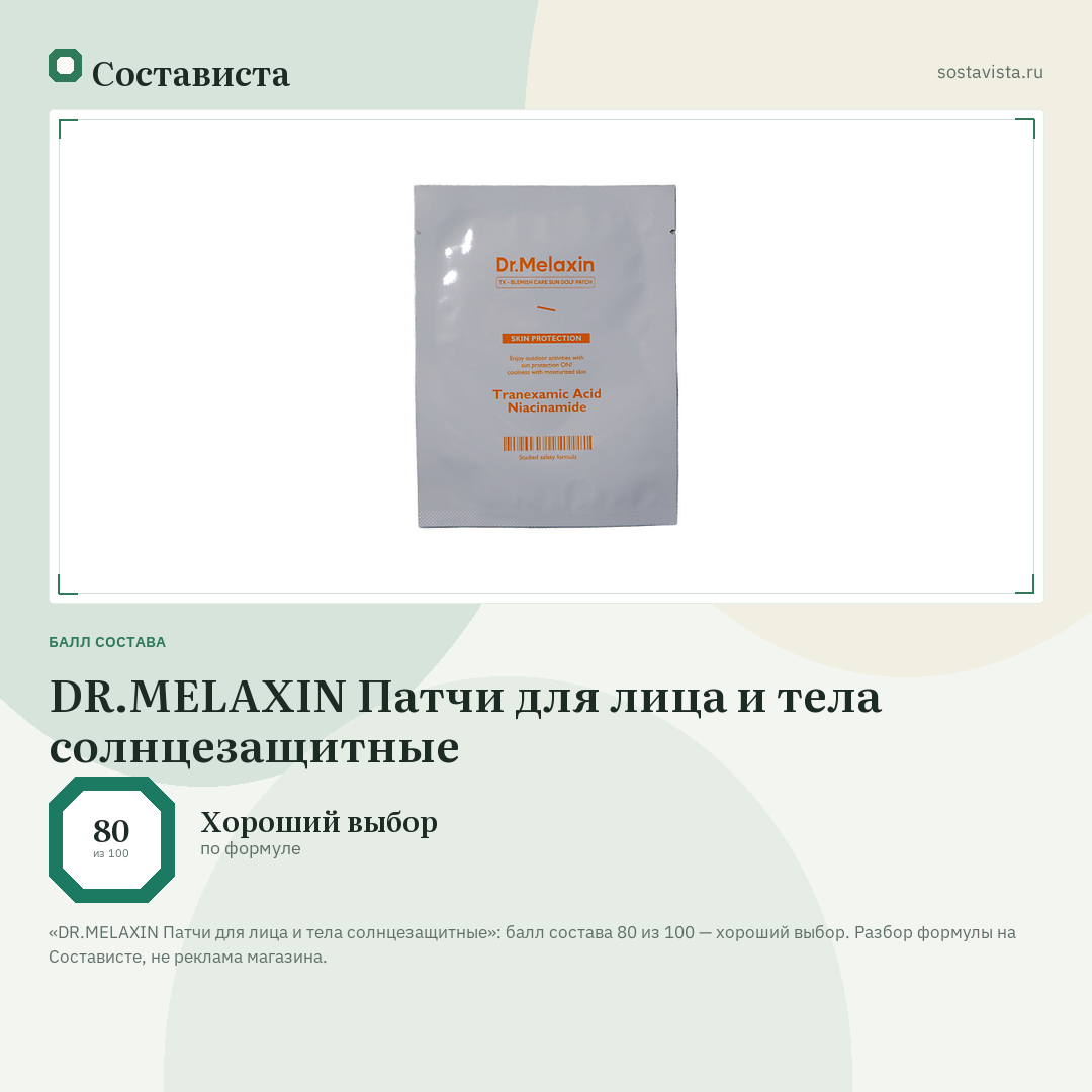 DR.MELAXIN Патчи для лица и тела солнцезащитные: балл состава 80 из 100 — Состависта