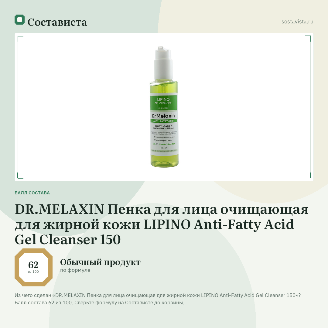 DR.MELAXIN Пенка для лица очищающая для жирной кожи LIPINO Anti-Fatty Acid Gel Cleanser 150: балл состава 62 из 100 — Состависта