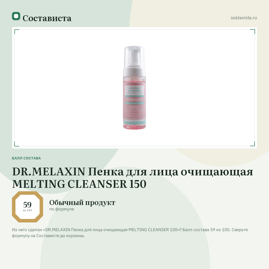 DR.MELAXIN Пенка для лица очищающая MELTING CLEANSER 150: балл состава 59 из 100 — Состависта
