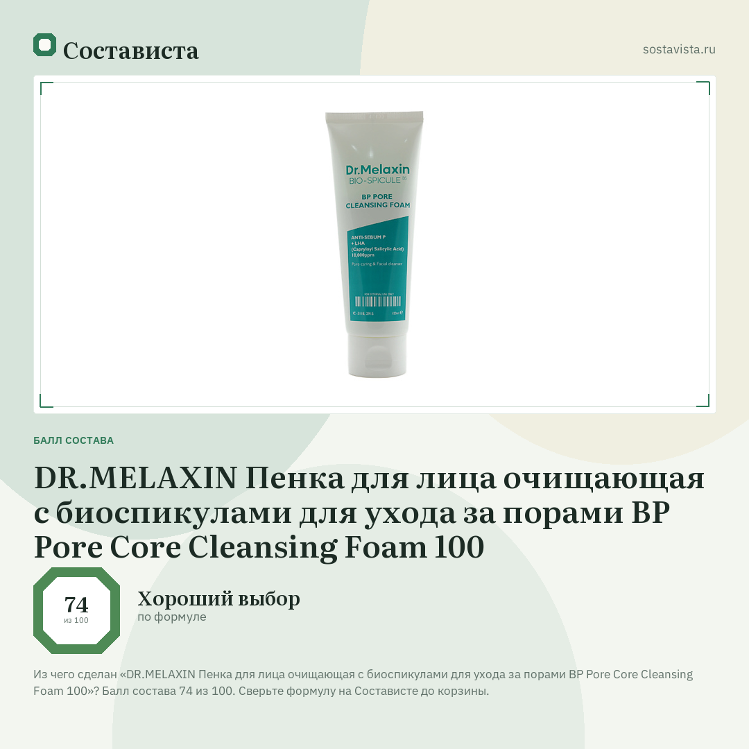 DR.MELAXIN Пенка для лица очищающая с биоспикулами для ухода за порами BP Pore Core Cleansing Foam 100: балл состава 74 из 100 — Состависта