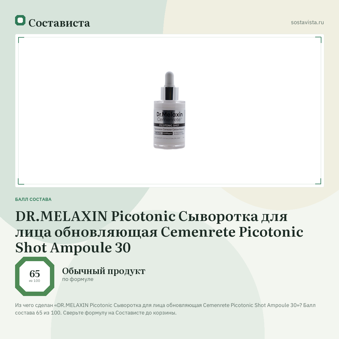 DR.MELAXIN Picotonic Сыворотка для лица обновляющая Cemenrete Picotonic Shot Ampoule 30: балл состава 65 из 100 — Состависта