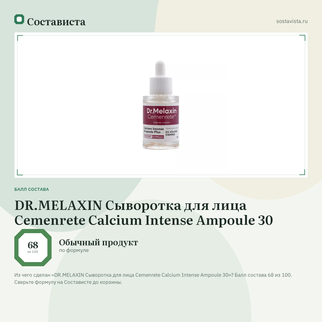 DR.MELAXIN Сыворотка для лица Cemenrete Calcium Intense Ampoule 30: балл состава 68 из 100 — Состависта