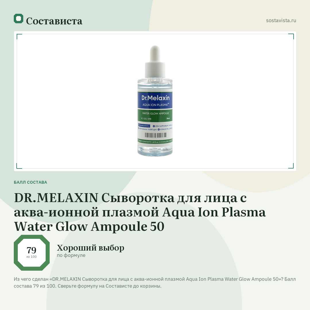 DR.MELAXIN Сыворотка для лица с аква-ионной плазмой Aqua Ion Plasma Water Glow Ampoule 50: балл состава 79 из 100 — Состависта