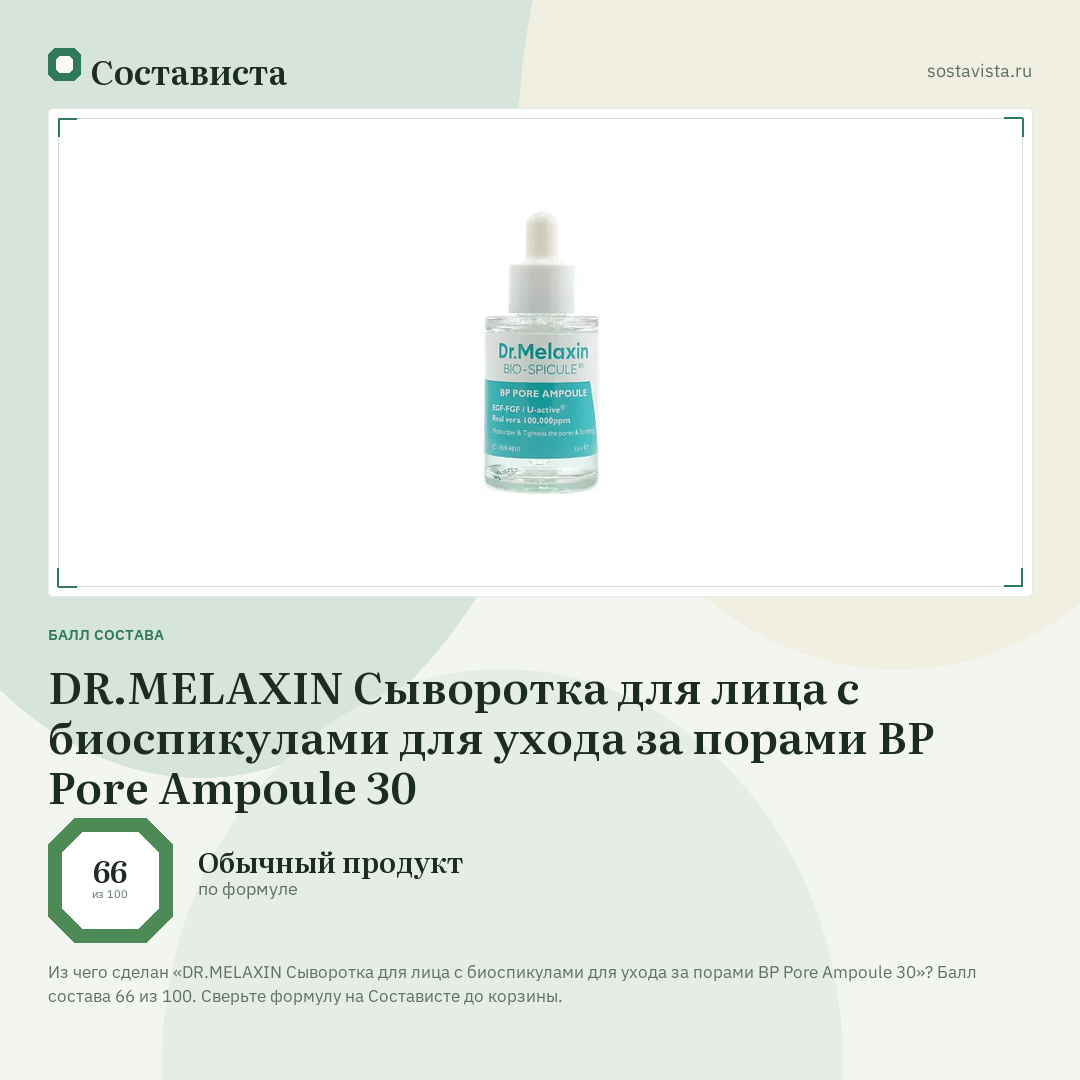 DR.MELAXIN Сыворотка для лица с биоспикулами для ухода за порами BP Pore Ampoule 30: балл состава 66 из 100 — Состависта