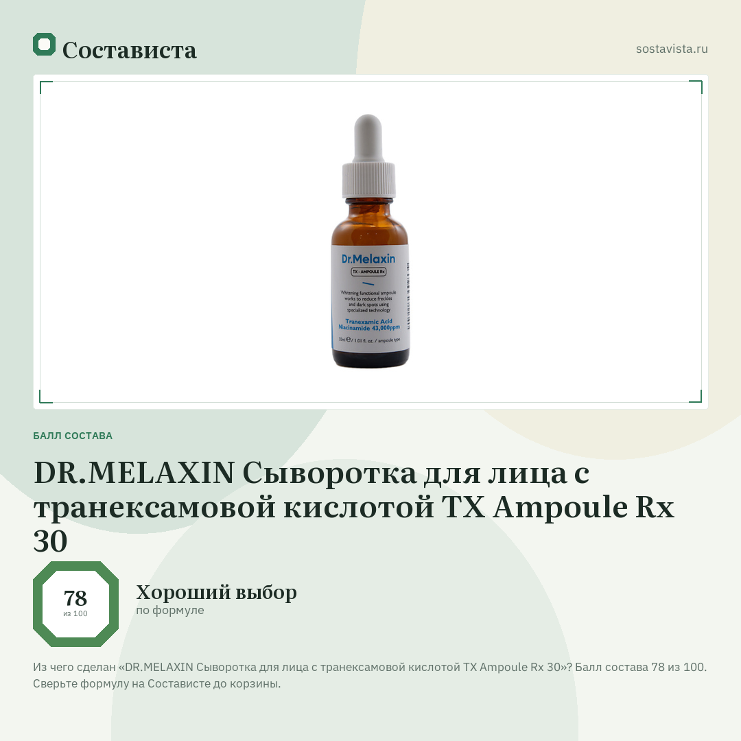 DR.MELAXIN Сыворотка для лица с транексамовой кислотой TX Ampoule Rx 30: балл состава 78 из 100 — Состависта