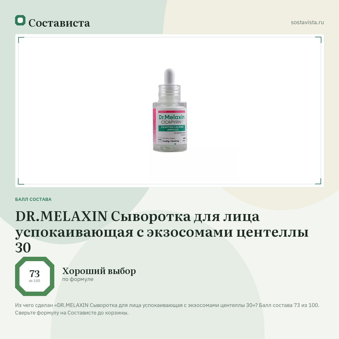 DR.MELAXIN Сыворотка для лица успокаивающая с экзосомами центеллы 30: балл состава 73 из 100 — Состависта