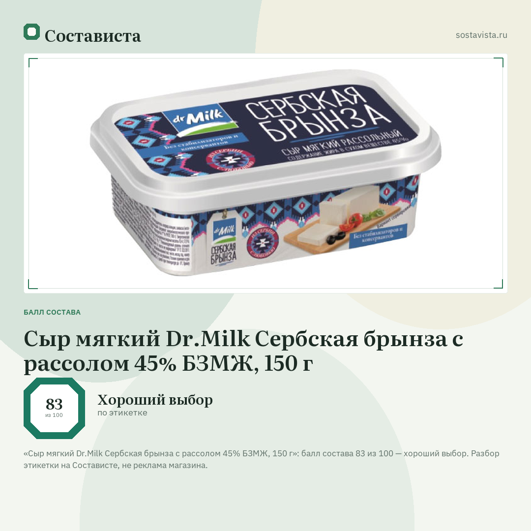 Сыр мягкий Dr.Milk Сербская брынза с рассолом 45% БЗМЖ, 150 г: балл состава 83 из 100 — Состависта