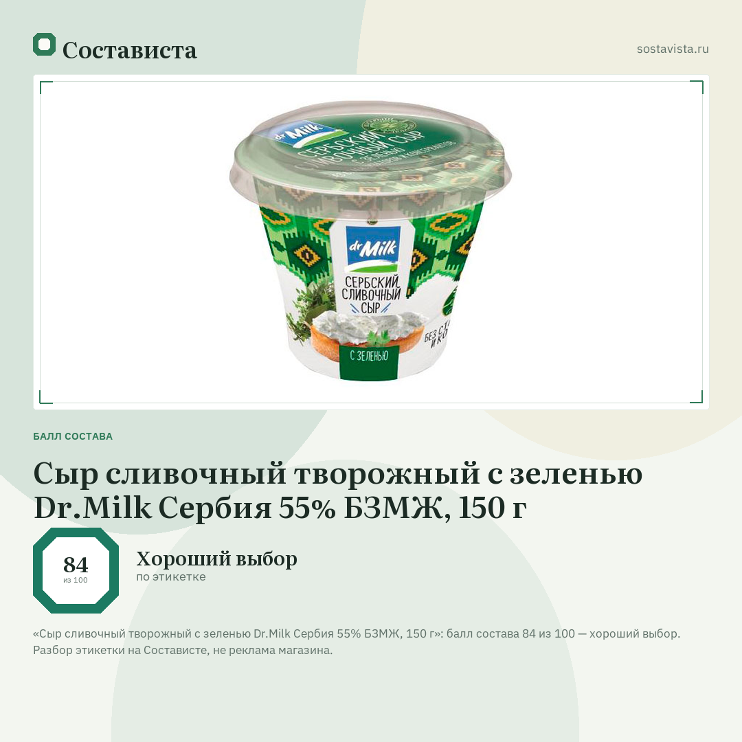 Сыр сливочный творожный с зеленью Dr.Milk Сербия 55% БЗМЖ, 150 г: балл состава 84 из 100 — Состависта