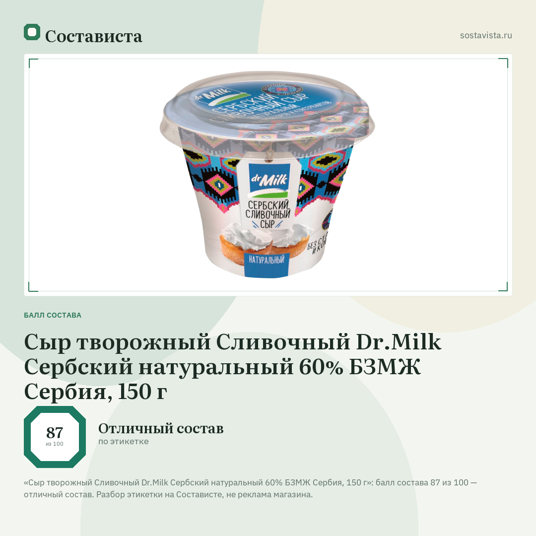 Сыр творожный Сливочный Dr.Milk Сербский натуральный 60% БЗМЖ Сербия, 150 г: балл состава 87 из 100 — Состависта
