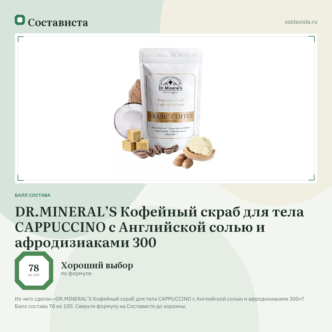 DR.MINERAL’S Кофейный скраб для тела CAPPUCCINO с Английской солью и афродизиаками 300: балл состава 78 из 100 — Состависта