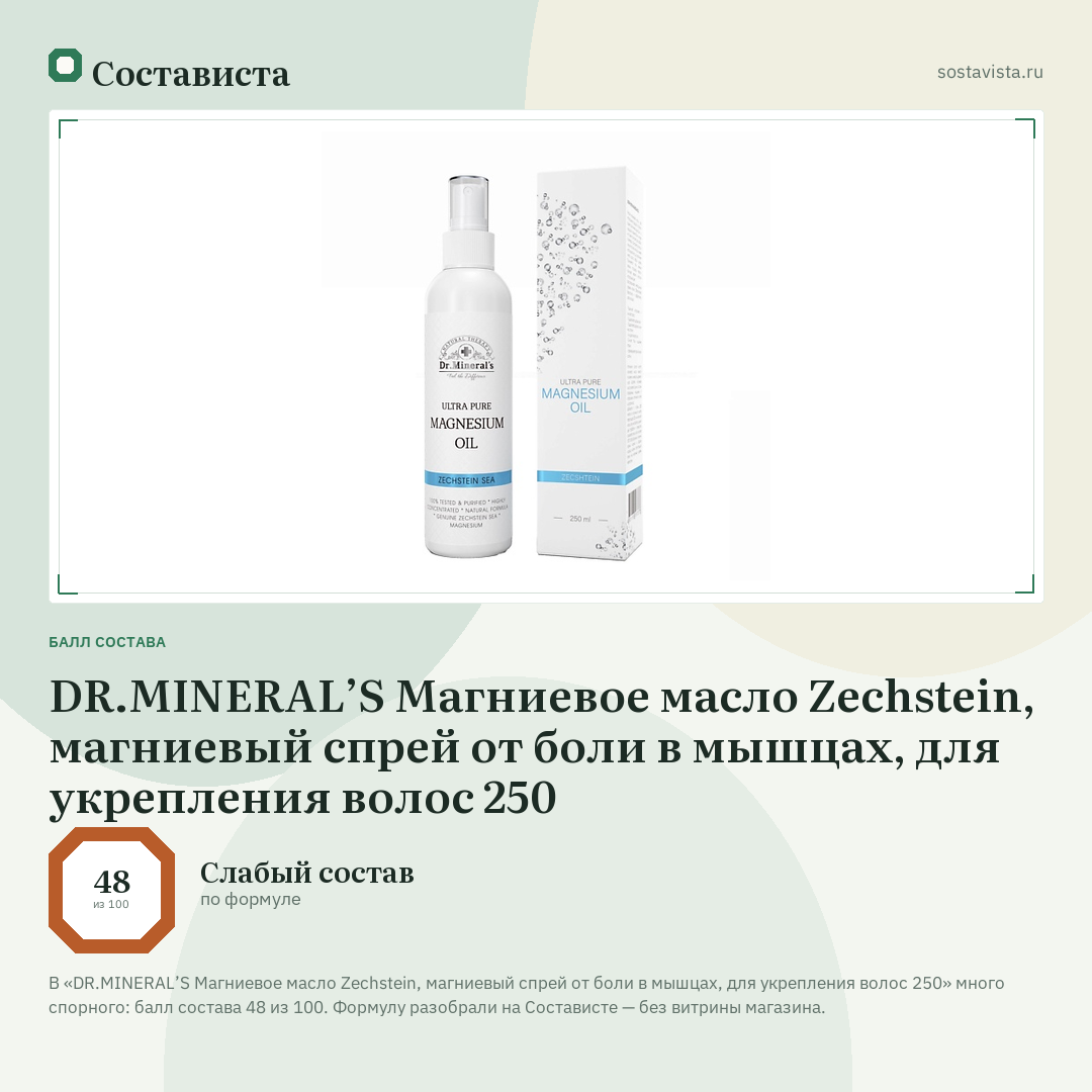 DR.MINERAL’S Магниевое масло Zechstein, магниевый спрей от боли в мышцах, для укрепления волос 250: балл состава 48 из 100 — Состависта