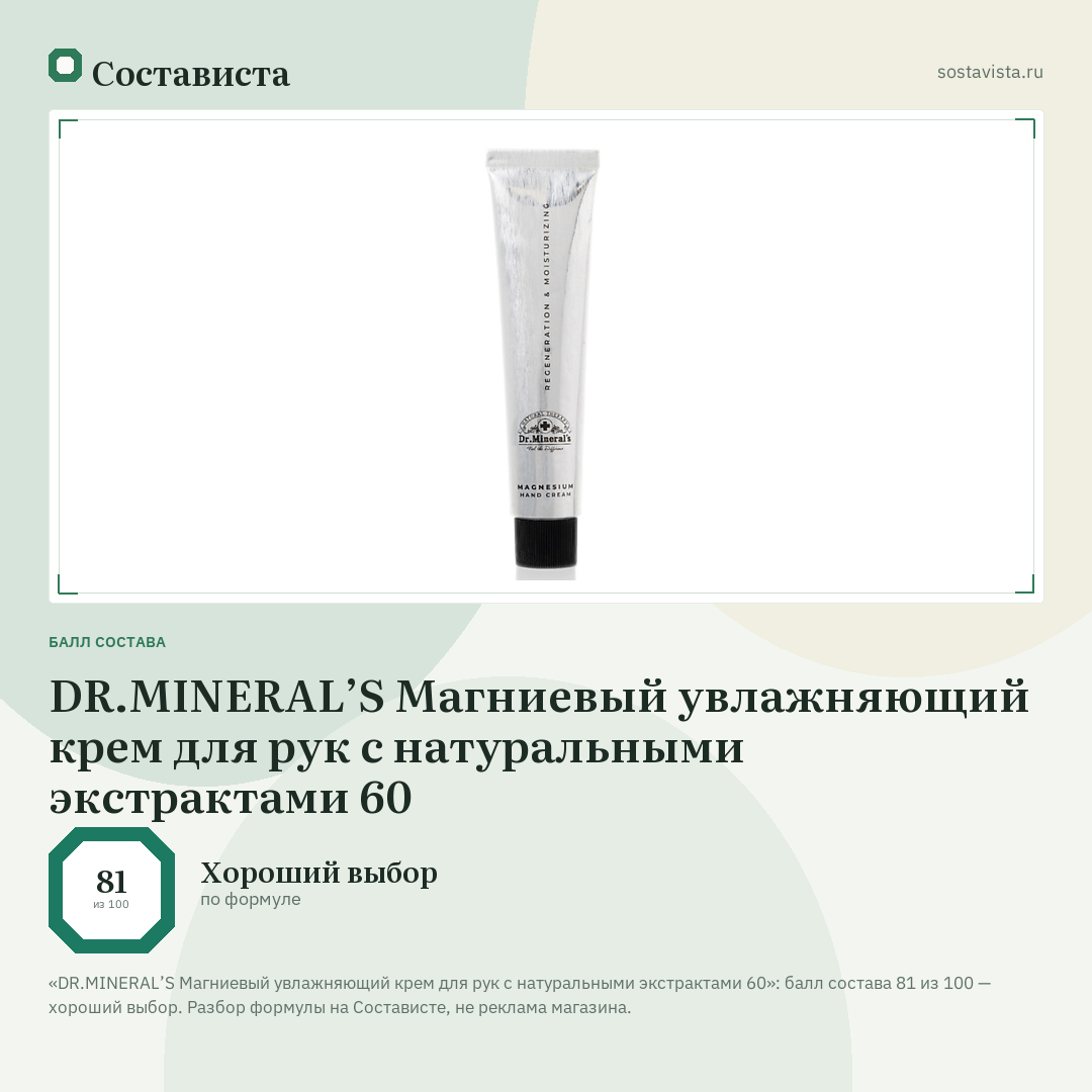 DR.MINERAL’S Магниевый увлажняющий крем для рук с натуральными экстрактами 60: балл состава 81 из 100 — Состависта