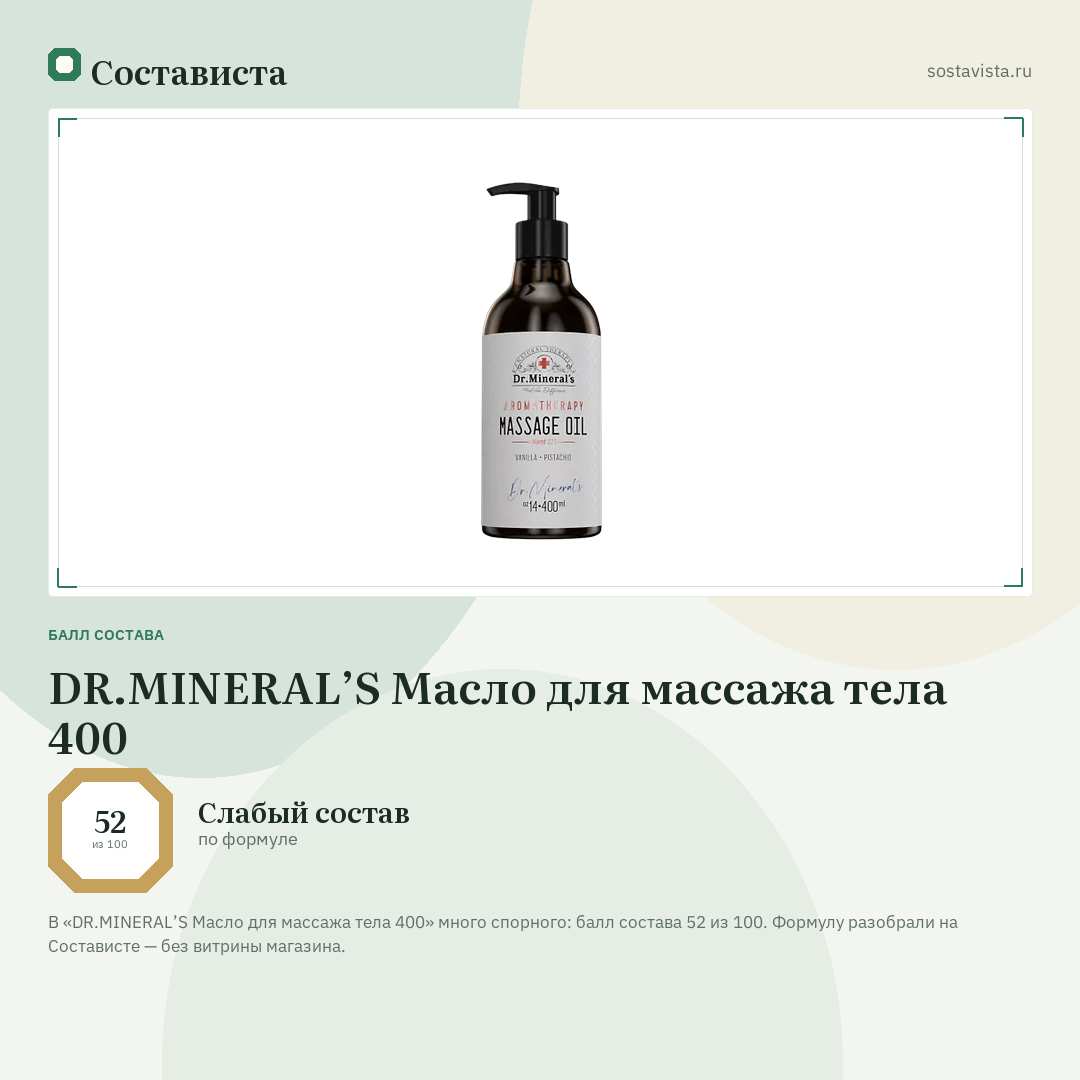 DR.MINERAL’S Масло для массажа тела 400: балл состава 52 из 100 — Состависта