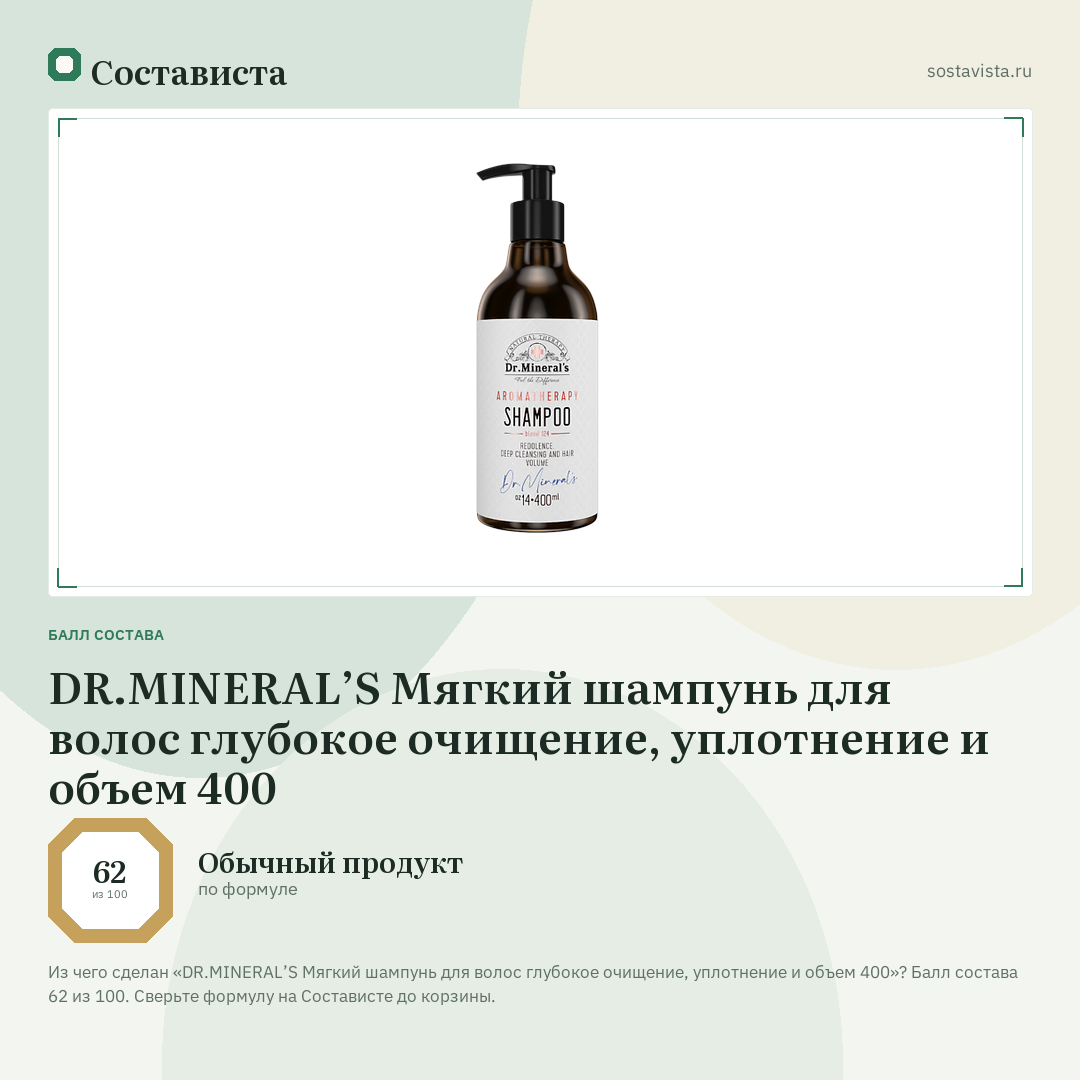 DR.MINERAL’S Мягкий шампунь для волос глубокое очищение, уплотнение и объем 400: балл состава 62 из 100 — Состависта