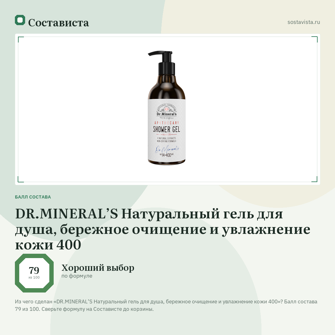 DR.MINERAL’S Натуральный гель для душа, бережное очищение и увлажнение кожи 400: балл состава 79 из 100 — Состависта