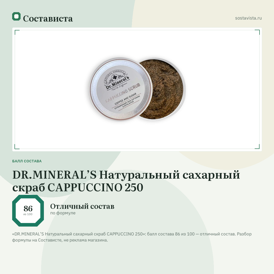 DR.MINERAL’S Натуральный сахарный скраб CAPPUCCINO 250: балл состава 86 из 100 — Состависта