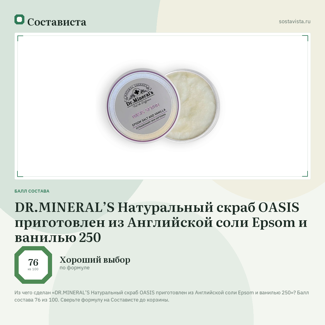 DR.MINERAL’S Натуральный скраб OASIS приготовлен из Английской соли Epsom и ванилью 250: балл состава 76 из 100 — Состависта