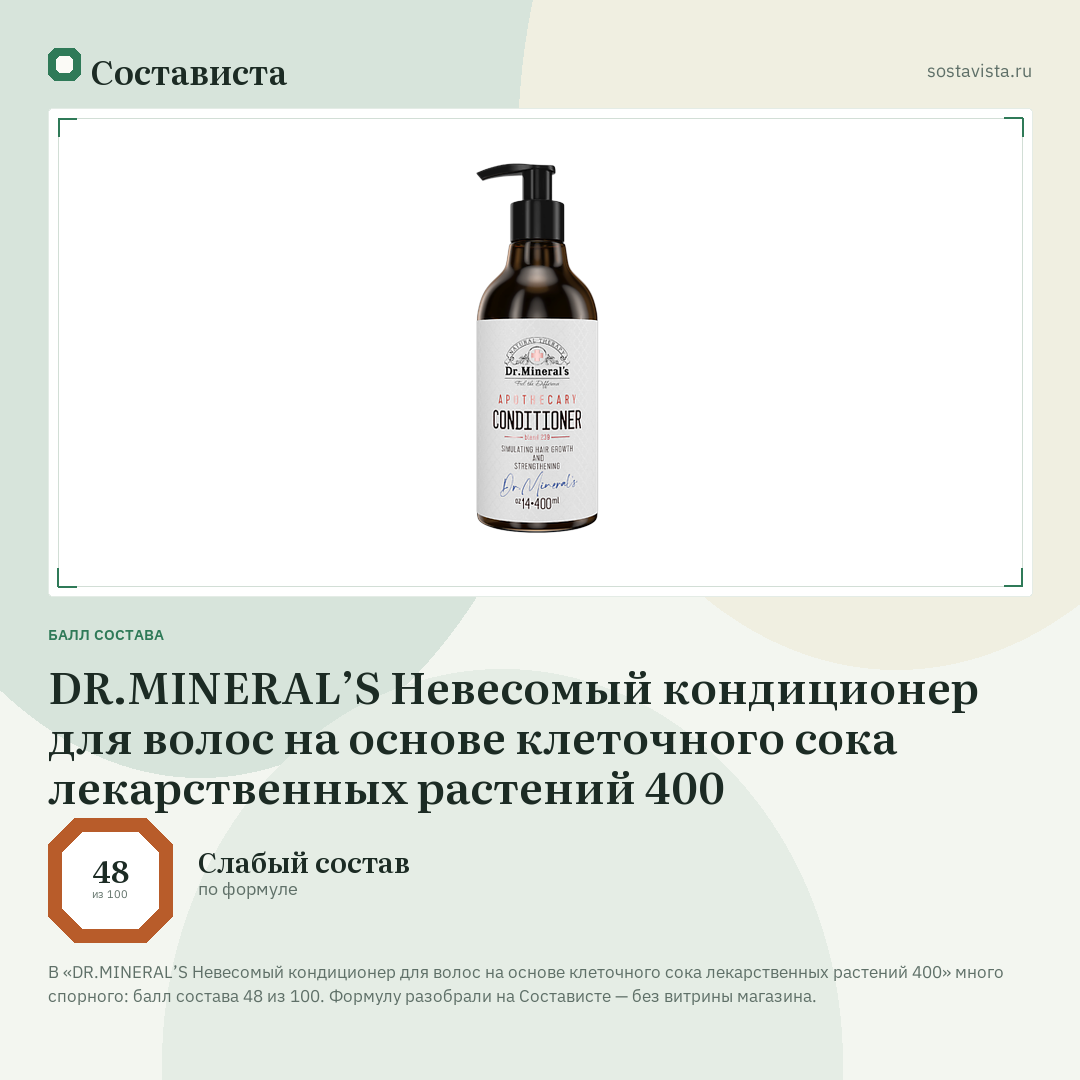 DR.MINERAL’S Невесомый кондиционер для волос на основе клеточного сока лекарственных растений 400: балл состава 48 из 100 — Состависта