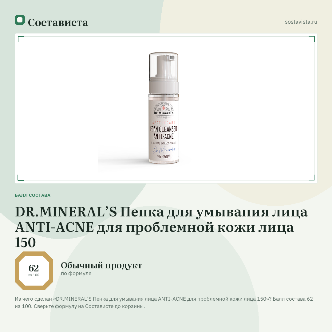 DR.MINERAL’S Пенка для умывания лица ANTI-ACNE для проблемной кожи лица 150: балл состава 62 из 100 — Состависта