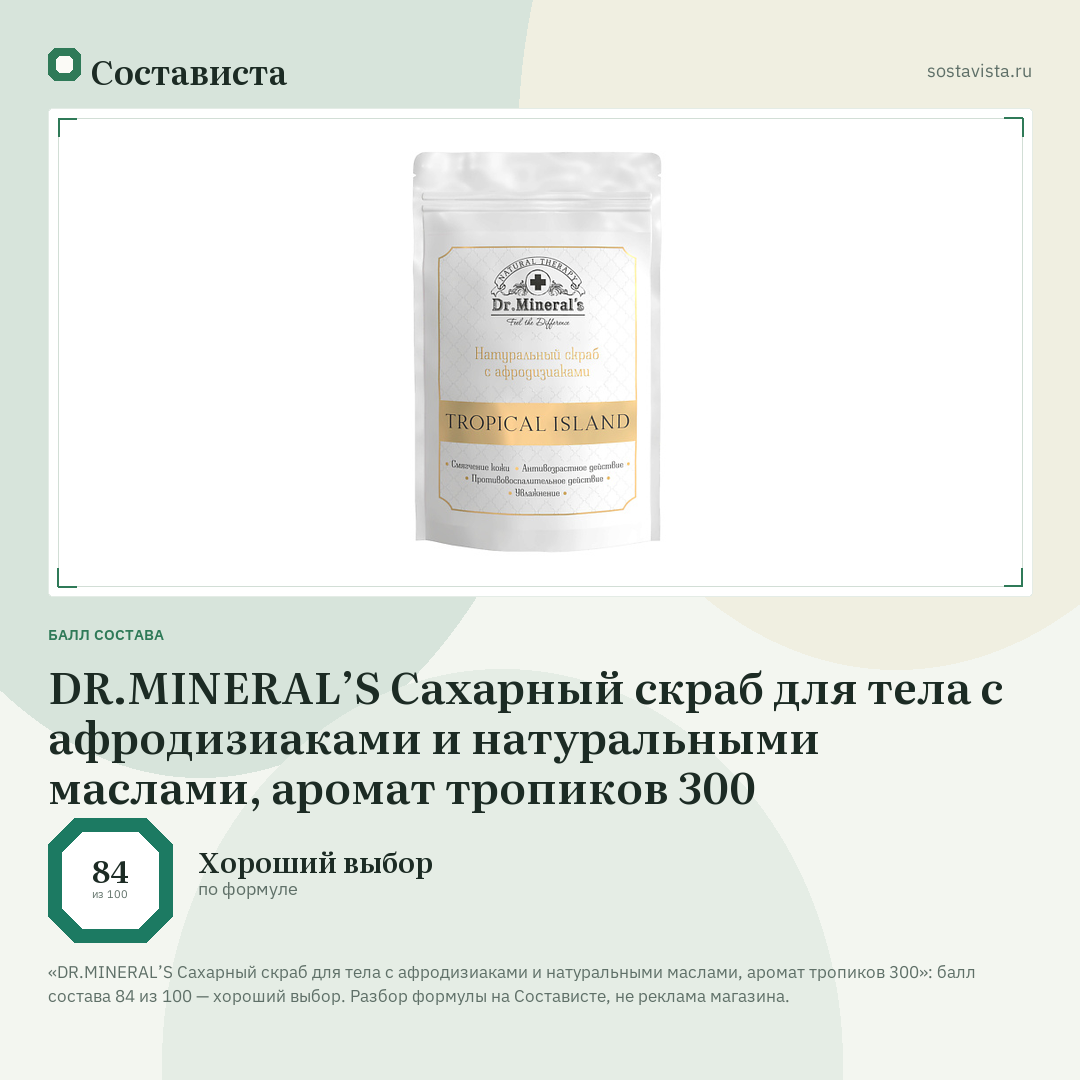 DR.MINERAL’S Сахарный скраб для тела с афродизиаками и натуральными маслами, аромат тропиков 300: балл состава 84 из 100 — Состависта