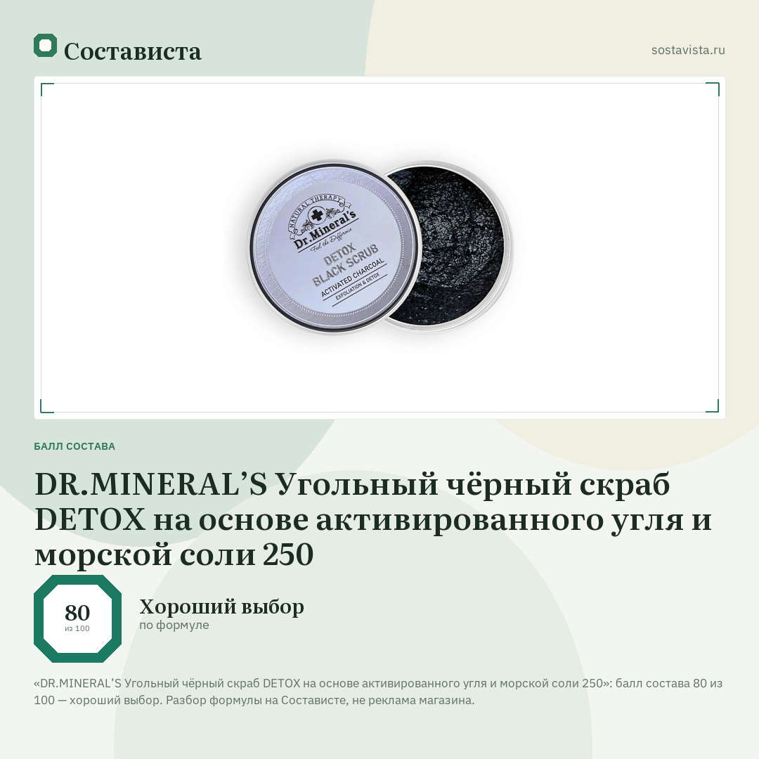 DR.MINERAL’S Угольный чёрный скраб DETOX на основе активированного угля и морской соли 250: балл состава 80 из 100 — Состависта
