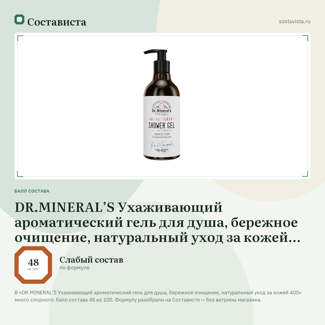 DR.MINERAL’S Ухаживающий ароматический гель для душа, бережное очищение, натуральный уход за кожей 400: балл состава 48 из 100 — Состависта