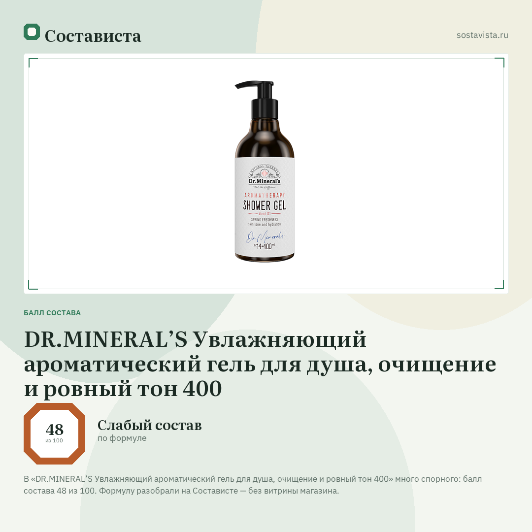 DR.MINERAL’S Увлажняющий ароматический гель для душа, очищение и ровный тон 400: балл состава 48 из 100 — Состависта