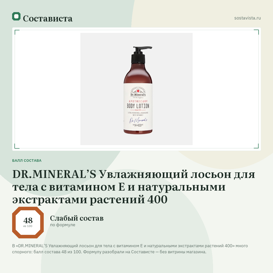 DR.MINERAL’S Увлажняющий лосьон для тела с витамином Е и натуральными экстрактами растений 400: балл состава 48 из 100 — Состависта