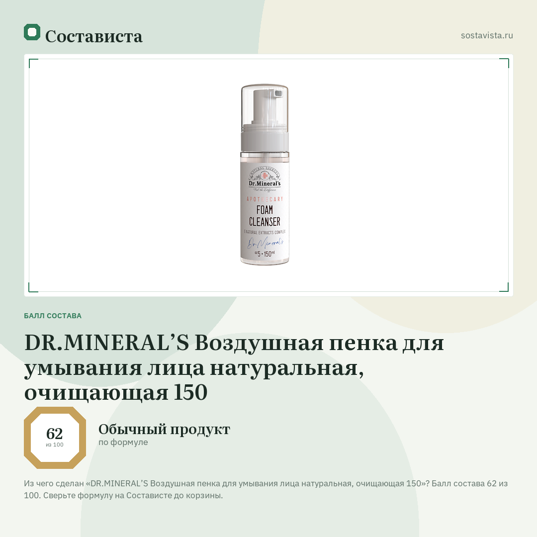 DR.MINERAL’S Воздушная пенка для умывания лица натуральная, очищающая 150: балл состава 62 из 100 — Состависта