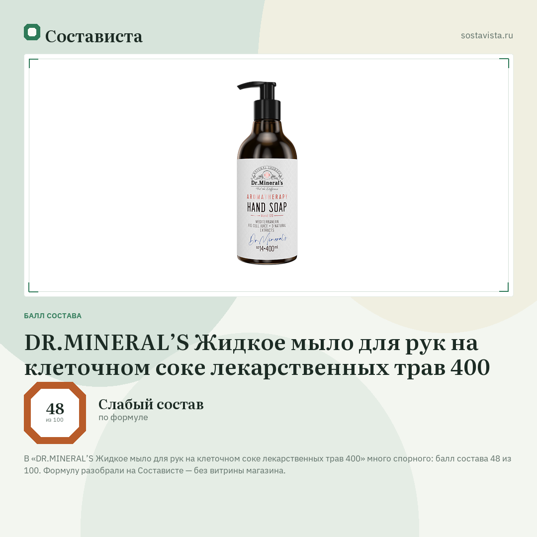 DR.MINERAL’S Жидкое мыло для рук на клеточном соке лекарственных трав 400: балл состава 48 из 100 — Состависта