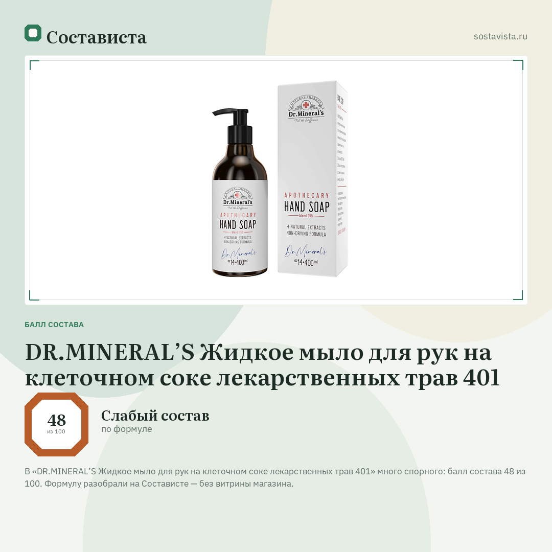 DR.MINERAL’S Жидкое мыло для рук на клеточном соке лекарственных трав 401: балл состава 48 из 100 — Состависта
