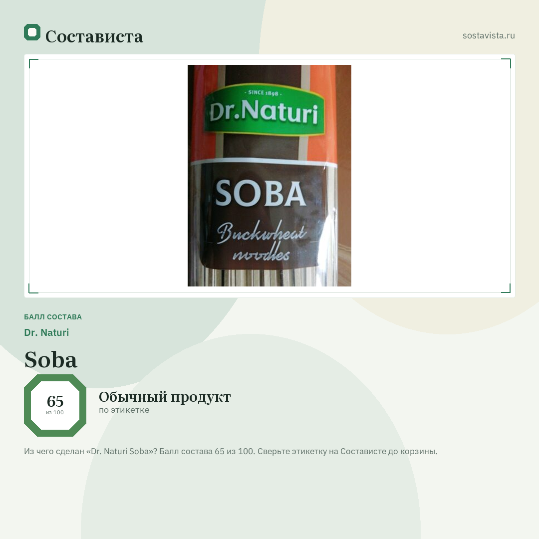 Dr. Naturi Soba: балл состава 65 из 100 — Состависта