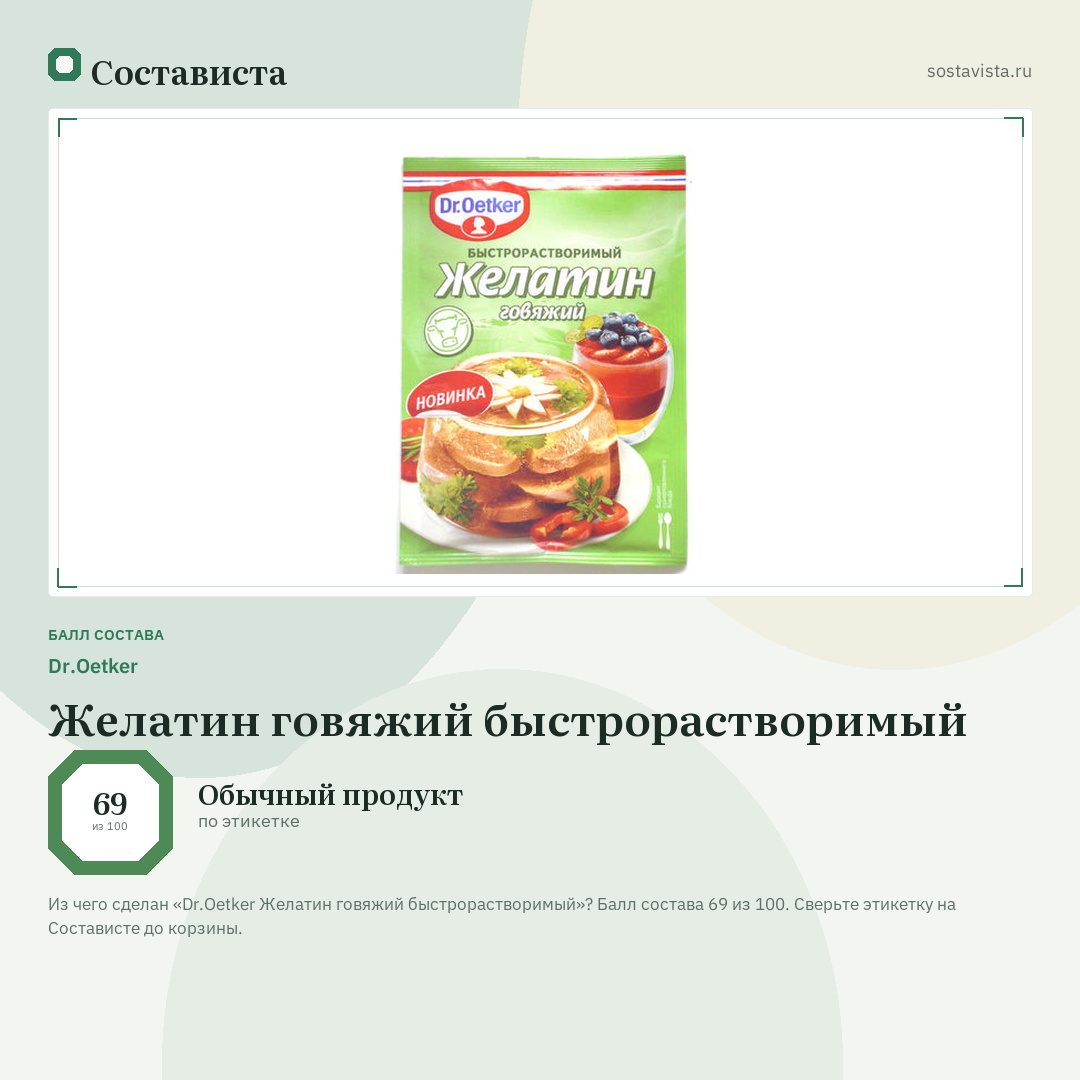 Dr.Oetker Желатин говяжий быстрорастворимый: балл состава 69 из 100 — Состависта