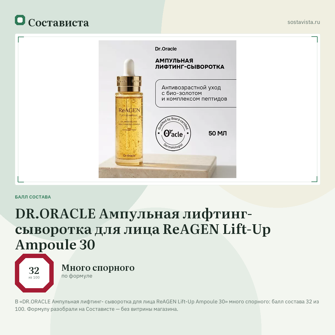 DR.ORACLE Ампульная лифтинг- сыворотка для лица ReAGEN Lift-Up Ampoule 30: балл состава 32 из 100 — Состависта