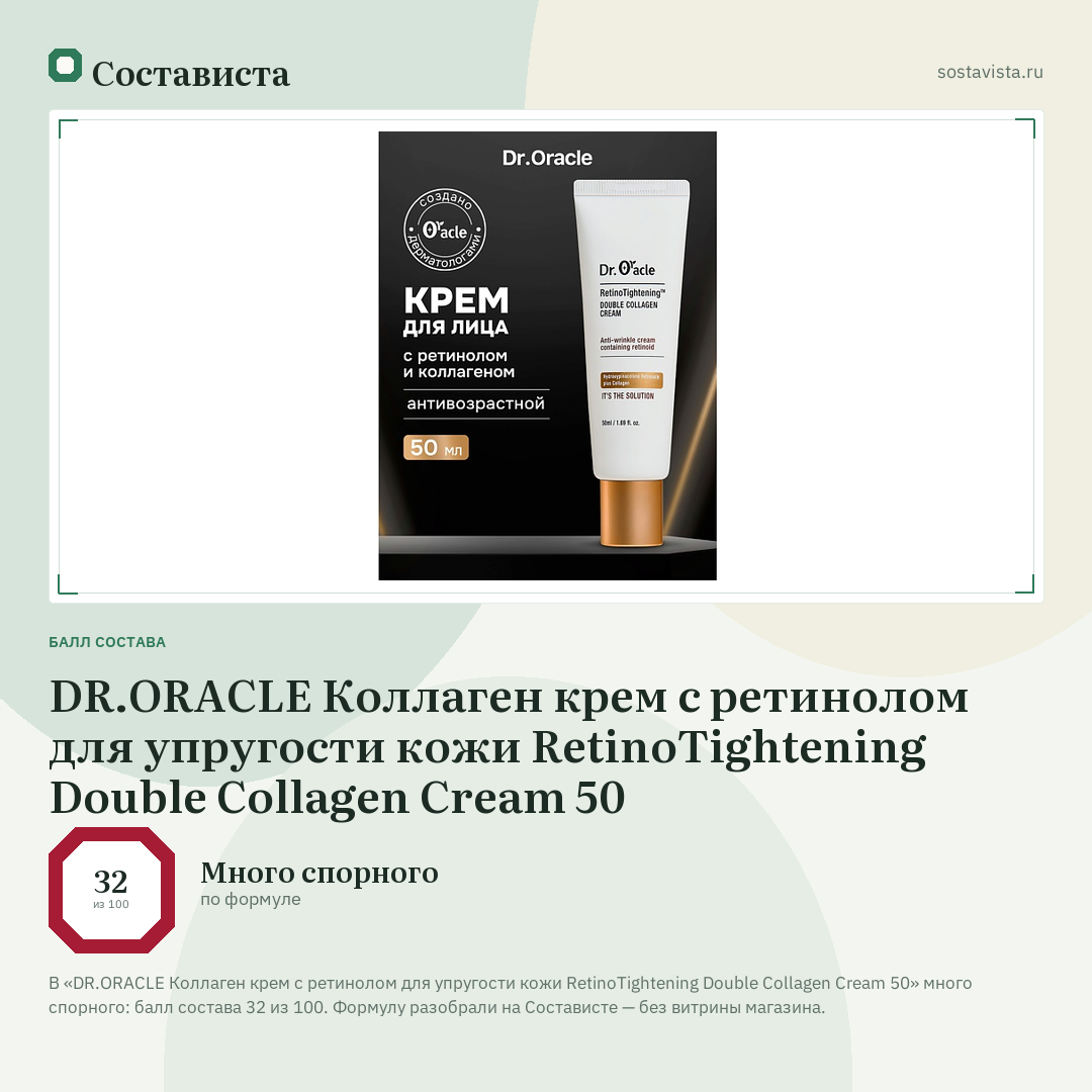 DR.ORACLE Коллаген крем с ретинолом для упругости кожи RetinoTightening Double Collagen Cream 50: балл состава 32 из 100 — Состависта