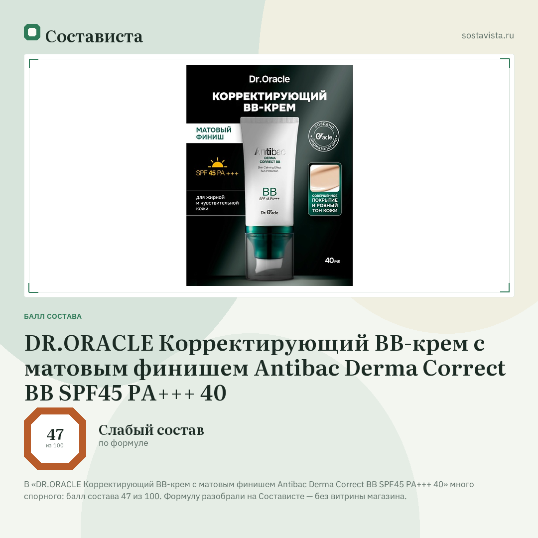 DR.ORACLE Корректирующий BB-крем с матовым финишем Antibac Derma Correct BB SPF45 PA+++ 40: балл состава 47 из 100 — Состависта