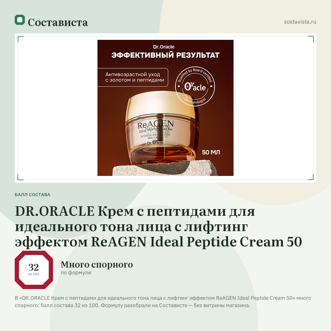 DR.ORACLE Крем с пептидами для идеального тона лица с лифтинг эффектом ReAGEN Ideal Peptide Cream 50: балл состава 32 из 100 — Состависта