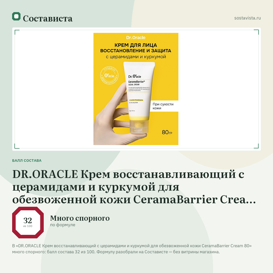 DR.ORACLE Крем восстанавливающий с церамидами и куркумой для обезвоженной кожи CeramaBarrier Cream 80: балл состава 32 из 100 — Состависта