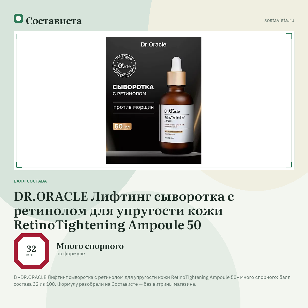 DR.ORACLE Лифтинг сыворотка с ретинолом для упругости кожи RetinoTightening Ampoule 50: балл состава 32 из 100 — Состависта
