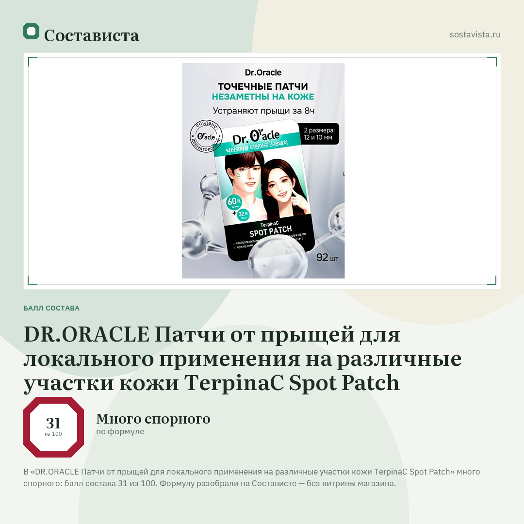 DR.ORACLE Патчи от прыщей для локального применения на различные участки кожи TerpinaC Spot Patch: балл состава 31 из 100 — Состависта