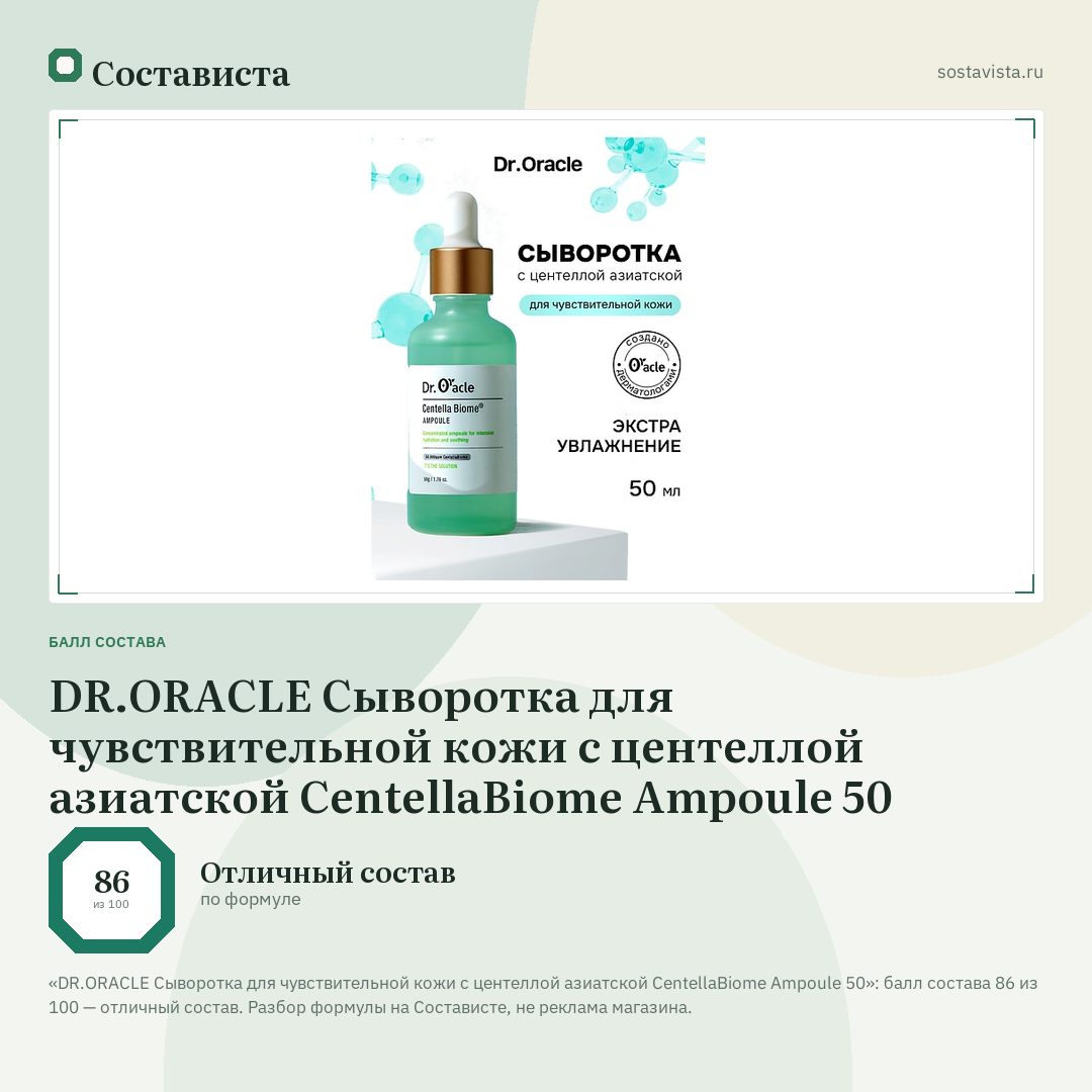 DR.ORACLE Сыворотка для чувствительной кожи с центеллой азиатской CentellaBiome Ampoule 50: балл состава 86 из 100 — Состависта