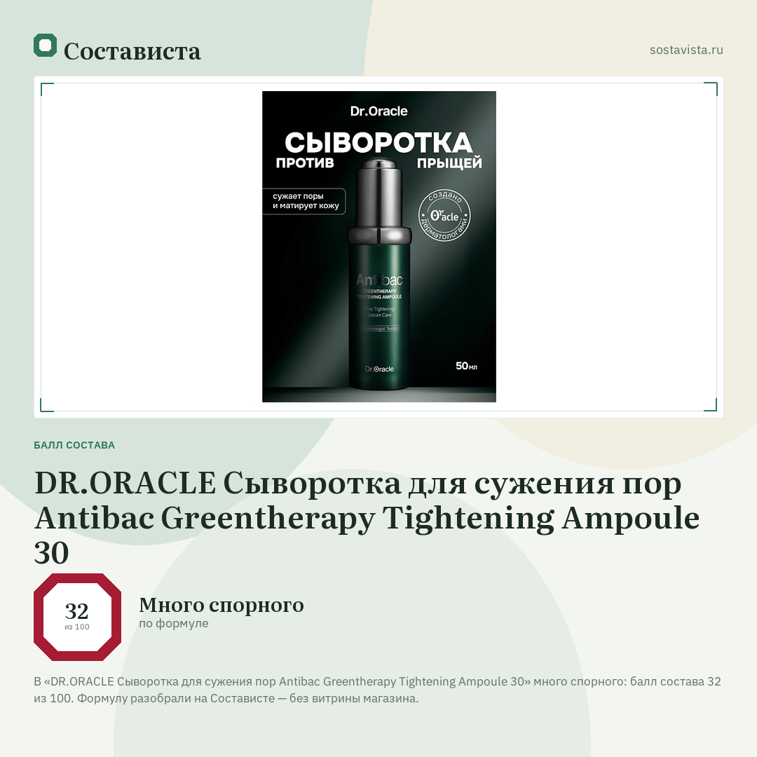 DR.ORACLE Сыворотка для сужения пор Antibac Greentherapy Tightening Ampoule 30: балл состава 32 из 100 — Состависта